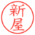 新屋