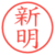 新明
