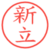 新立