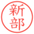 新部