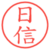 日信