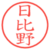 日比野