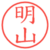 明山