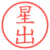 星出