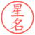 星名