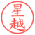 星越