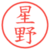 星野
