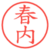 春内