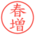 春増