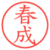 春成