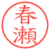 春瀬