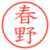 春野