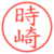 時崎