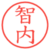 智内