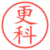 更科