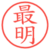 最明