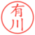 有川