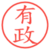 有政