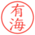 有海