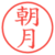 朝月
