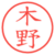 木野