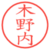 木野内