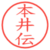 本井伝