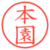 本園