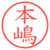 本嶋