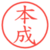 本成
