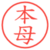 本母