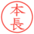 本長