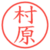 村原