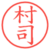 村司