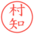 村知