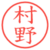 村野