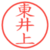 東井上