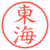 東海