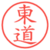 東道
