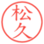 松久