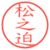 松之迫