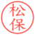 松保
