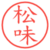 松味
