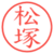 松塚