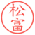 松富