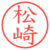 松崎