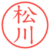 松川