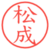 松成