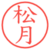 松月