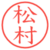 松村